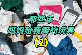 那些年妈妈给我买的玩具（2），1个盲盒只要4毛，惊喜还是惊吓？视频封面