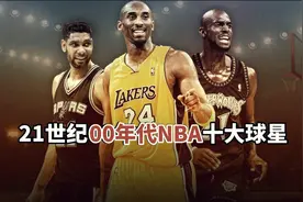 盘点：21世纪00年代NBA，联盟前10球星排名，绝对公正客观视频封面