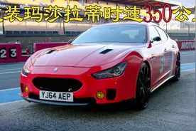 世界知名模特，改装时速320公里的玛莎拉蒂，为勒芒赛做准备视频封面