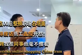 盘点00后整顿职场名场面，班可以不上，但老板不听话必须“骂”！视频封面