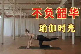 瑜伽时光，十分钟普拉提，让你燃烧脂肪，雕塑完美身材（4-4）视频封面