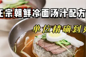 最正宗朝鲜饭店冷面汤汁调兑方法  配料表精确到克视频封面