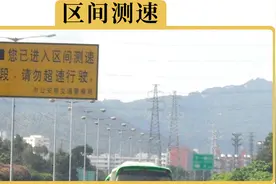 区间测速只测平均车速，开140KM/H也不会被拍？小心罚单吃到饱！视频封面