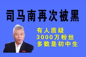 司马南再次被黑！3000万粉丝中，有人质疑多数人是初中生视频封面
