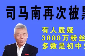 司马南再次被黑！3000万粉丝中，有人质疑多数人是初中生视频封面