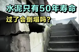 水泥寿命只有五十年，如果水泥房屋过了50年，房子会倒塌吗？视频封面