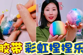 用胶带做“彩虹解压捏捏乐”！里面全是剃须泡，割爆能不能爆浆？视频封面