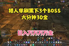 TBC怀旧服猎人单刷黑下三个BOSS就能暴富当大款视频封面