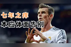 贝尔与皇马的七年之痒本应体面告别视频封面