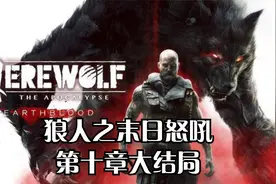 PS5狼人之末日怒吼：第十章大结局视频封面