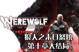 PS5狼人之末日怒吼：第十章大结局视频封面