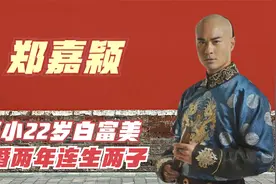 郑嘉颖："八爷"的逆袭人生，纵横情场20载，今娶白富美三年抱俩娃视频封面