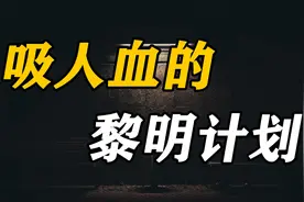 八分钟了解企鹅号的“黎明计划”为何成了up主的“黑暗深渊”！视频封面