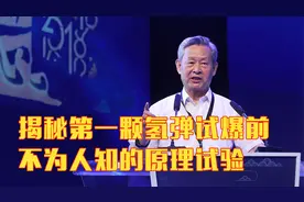 杜祥琬小史馆丨揭秘第一颗氢弹试爆前 不为人知的原理试验视频封面