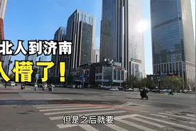 湖北人以为山东济南落后，到了发现济南城建不输深圳，人都懵了！视频封面
