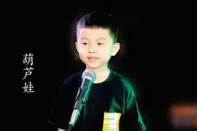 一首《葫芦娃》，多少人的童年回忆，10后小弟弟唱的真好听！视频封面