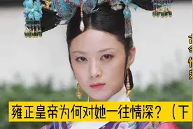 真实历史的年贵妃：性格温和远离宫斗，是雍正最宠爱的妃子（下）视频封面