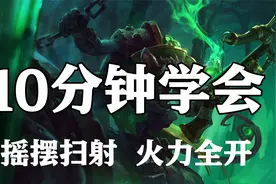 超神解说：10分钟学会瘟疫之源图奇，摇摆扫射，火力全开视频封面