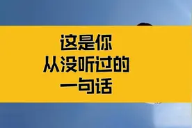 庄子：这是你从没听过的一句话，也是你说不出来的一句话视频封面