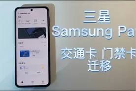 三星SamsungPay可以迁移公交卡到新手机了，但是需要有这一步设置视频封面