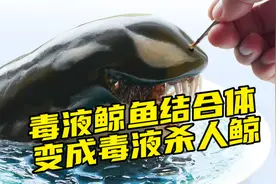 模型制作：毒液和鲸鱼的结合，变成毒液杀人鲸！视频封面