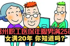 郑州医保缴费年限男满25年，女满20年，你知道吗？视频封面