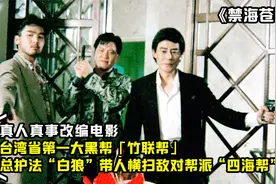 台湾省竹联帮大佬之白狼，横扫敌对黑帮四海帮，真人真事改编电影视频封面