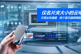 仅名片夹大小的云电脑，不用主机硬盘，找个显示器联网就能用