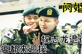 权志龙退伍和水原希子闪婚，连猪瘟都来迎接，权志龙还会回组合吗视频封面