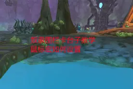魔兽世界怀旧服：奴隶围栏卡台子教学，鼠标宏如何设置视频封面