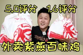 外卖评分1.6紫燕百味鸡，对比5.0评分紫燕百味鸡，有什么不一样？视频封面