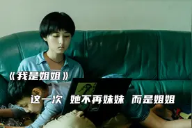 张子枫颠覆形象，饰演温情姐姐，放弃理想追求照顾弟弟视频封面