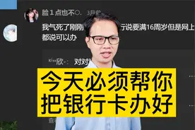 今天必须帮你把银行卡办好视频封面