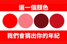 通过颜色测试看心理年龄，你的心理年龄和实际年龄差别大吗？视频封面