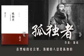 鲁迅《孤独者》：在黑暗的社会里，清醒的人总是孤独的