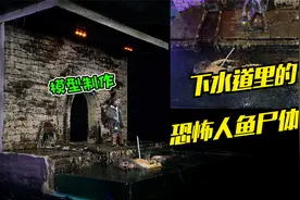 模型制作：下水道里为何出现恐怖的人鱼shi体，到底发生了什么？视频封面