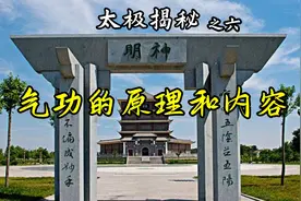 《太极揭秘》（6）气功的原理和内容方法视频封面
