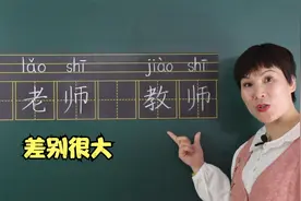 有些人可以称为“老师”，但不能称为“教师”，原因在这视频封面