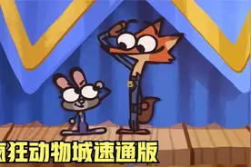 《疯狂动物城》速通动画，两分钟趣味演绎，兔子警官的办案之路！视频封面