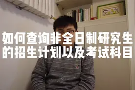 如何查询非全日制研究生的招生计划以及考试科目视频封面