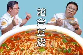 柏合豆皮，川菜师傅还原记忆中的味道，麻辣鲜香烫，巴适得板视频封面