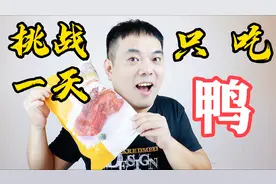 挑战一天只吃鸭肉，减肥落空，又是长肉的一天视频封面