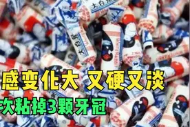 吃大白兔奶糖粘掉牙冠，大白兔奶糖口感变化大，又硬又淡视频封面
