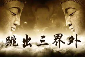 跳出三界外会怎样？我们是处于欲界、色界、无色界中的哪一界呢？视频封面