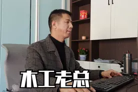 四川南充小伙在汉中搞装修，从木匠做到公司老总，品味有啥不一样视频封面