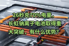 26秒充70%电量，长虹钠离子电池取得重大突破，有什么优势？视频封面