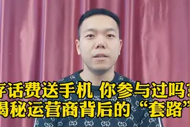 存话费送手机，这个“套路”你中过么？视频封面