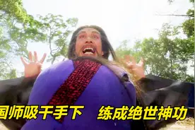 邪太师吸干手下，终于练成乾坤无极，不料却被小伙一剑秒杀视频封面