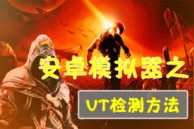 安卓雷电模拟器怎样快速检测电脑VT是否开启的好方法视频封面