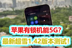 苹果有锁机能5G？最新超雪1.42版本测试！视频封面